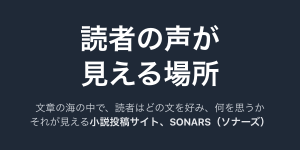 ソナーズ - 読者の…